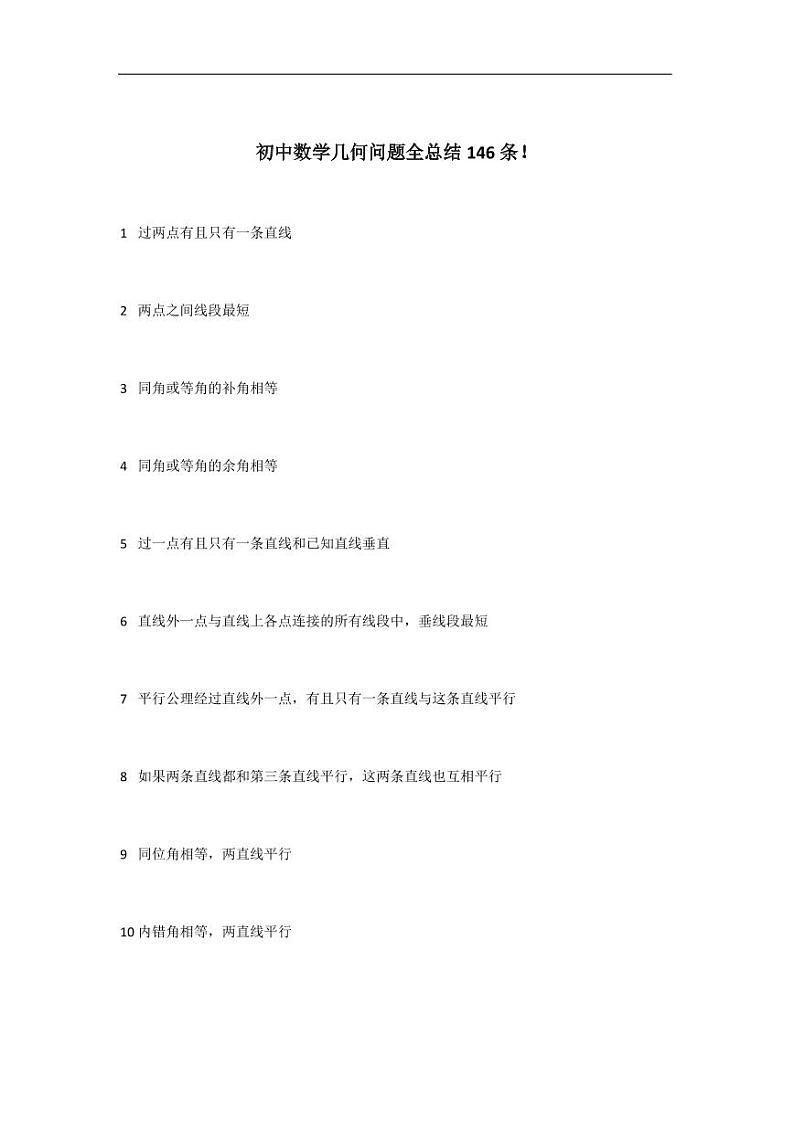 【专项突破】初中几何知识点全总结146条01