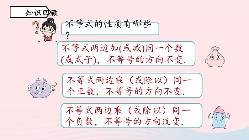 9.1 不等式 第3课时 新人教版七年级数学下册上课课件02