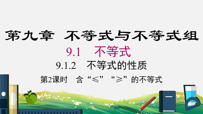 9.1.2 第2课时 含“≤”“≥”的不等式 新人教版七年级数学下册课件01