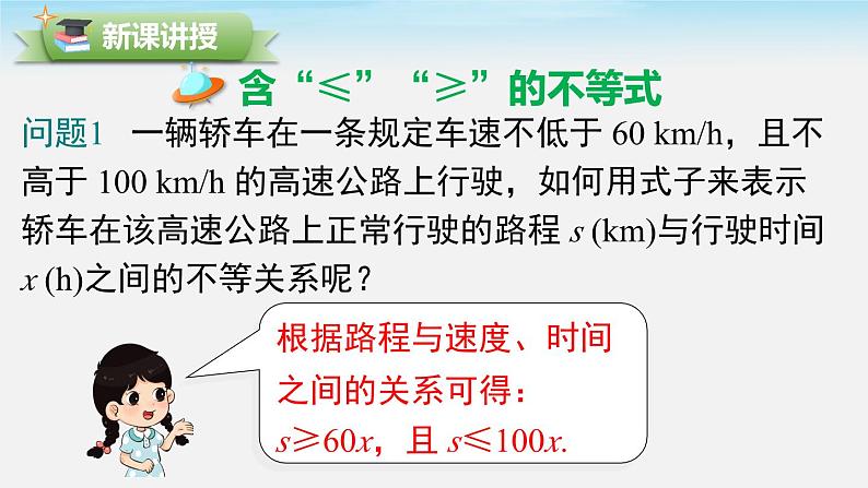 9.1.2 第2课时 含“≤”“≥”的不等式 新人教版七年级数学下册课件03