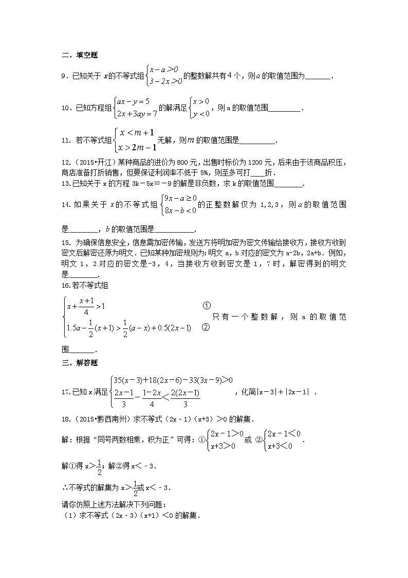 46《不等式与一次不等式组》全章复习与巩固(提高)巩固练习02