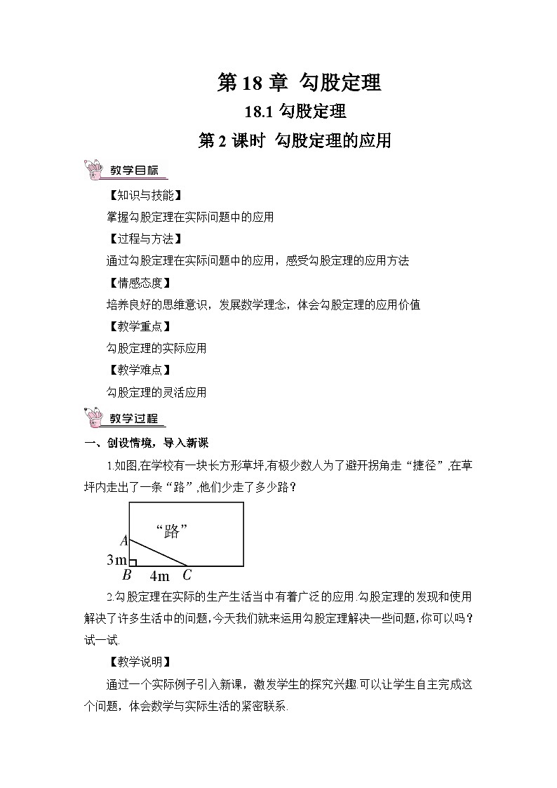 18.2 第2课时 勾股定理的应用 沪科版数学八年级下册教案01