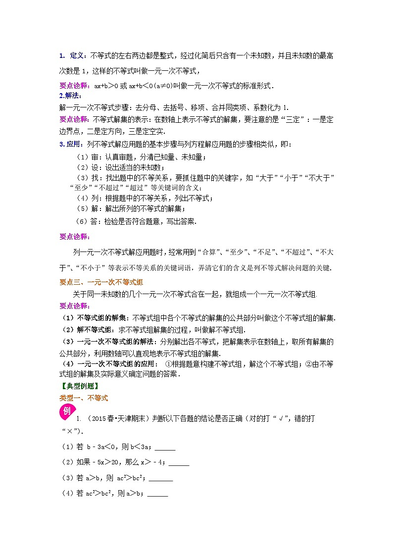 46《不等式与一次不等式组》全章复习与巩固(提高)知识讲解第2页