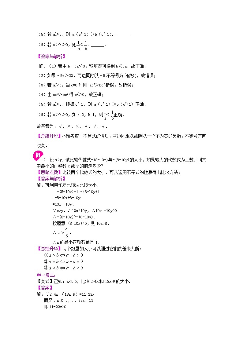 46《不等式与一次不等式组》全章复习与巩固(提高)知识讲解第3页