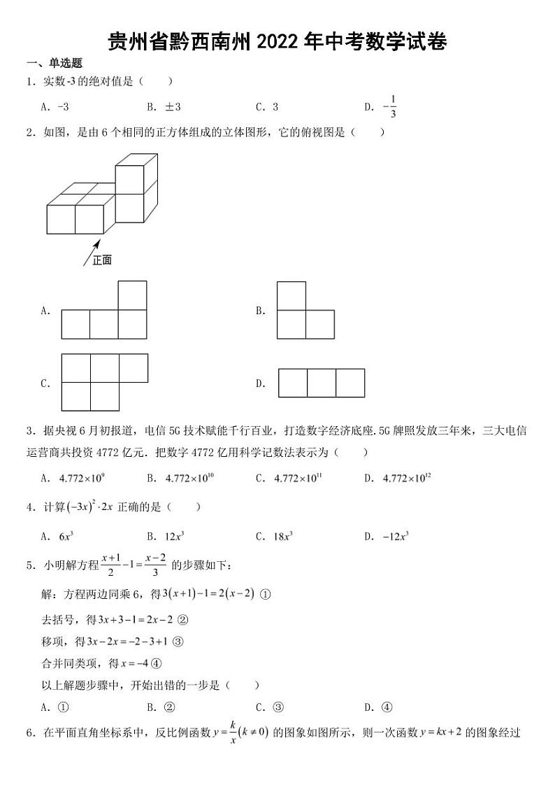 2022年贵州省黔西南州中考数学试卷【含答案】01