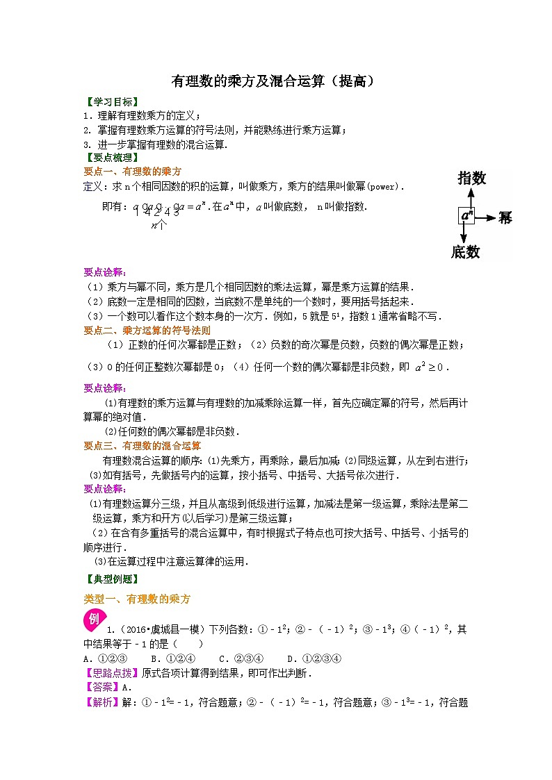 11有理数的乘方及混合运算（提高）知识讲解第1页