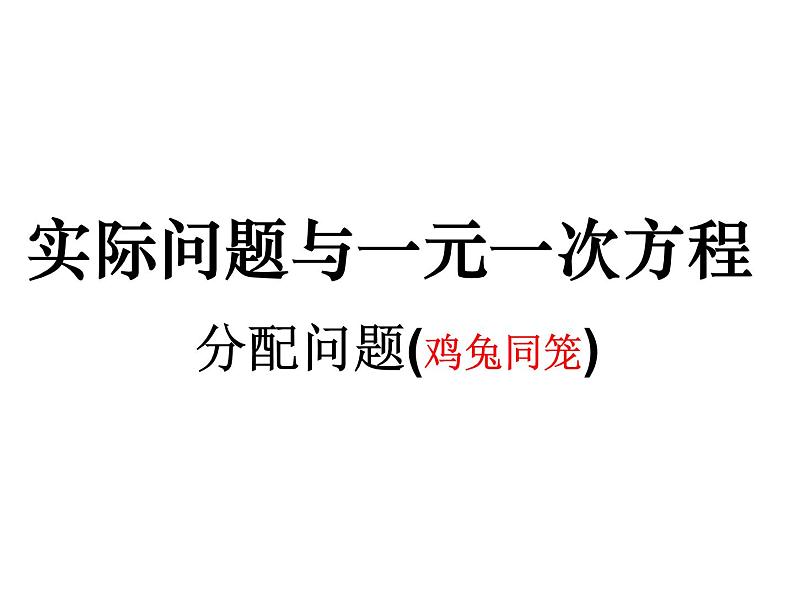 3实际问题与一元一次方程(分配问题)课件PPT第1页