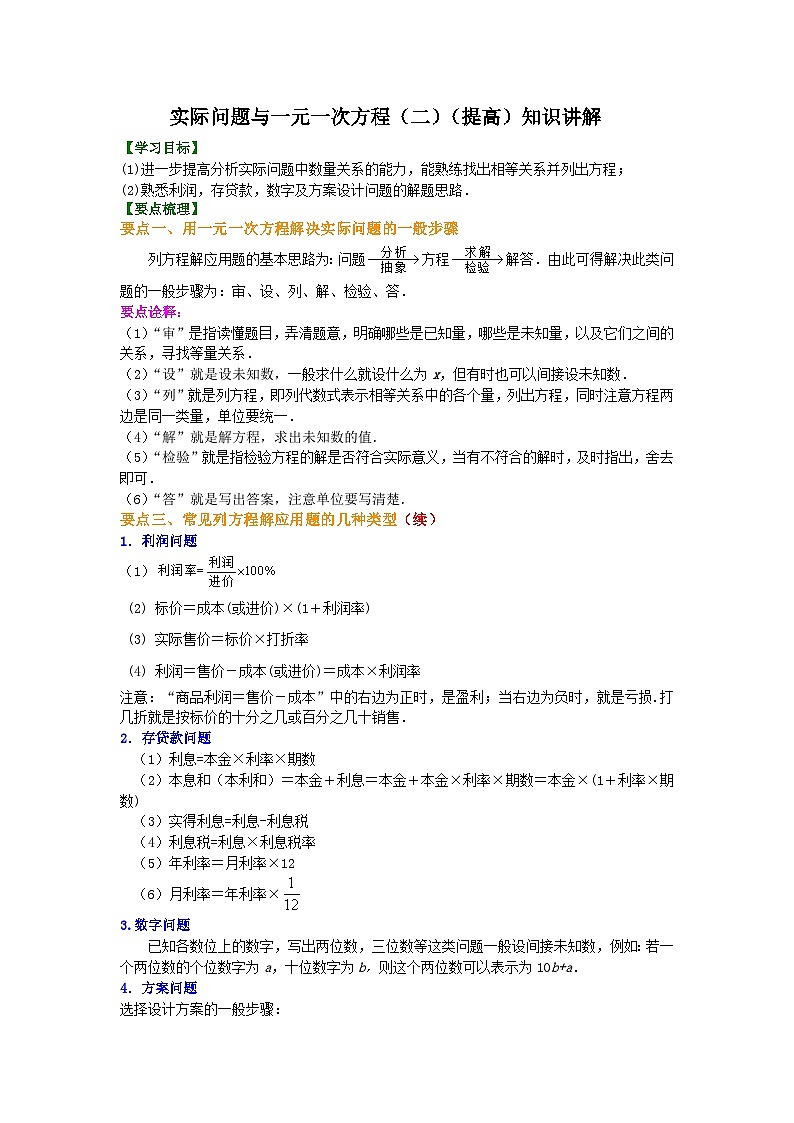 29实际问题与一元一次方程（二）（提高）知识讲解第1页