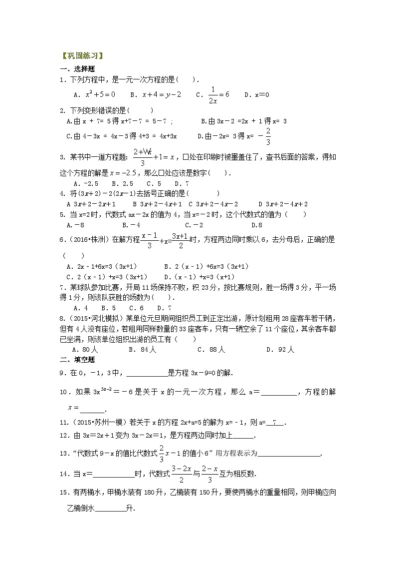 30《一元一次方程》全章复习与巩固（基础）巩固练习第1页