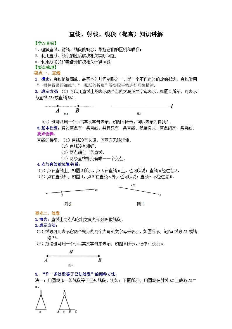 35直线、射线、线段（提高）知识讲解01