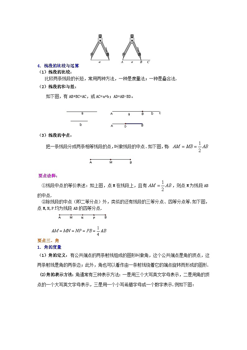 38《几何图形初步》全章复习与巩固（基础）知识讲解第3页