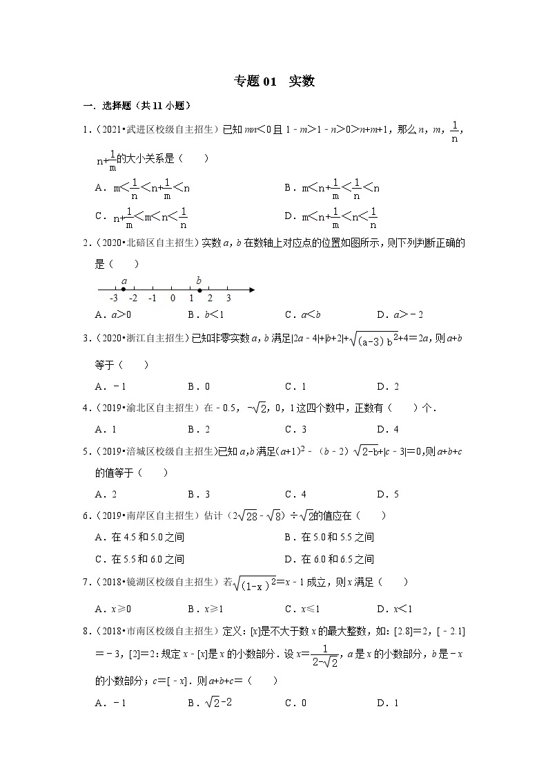 专题01 实数-全国初三数学自主招生专题大揭秘（含答案详解）01