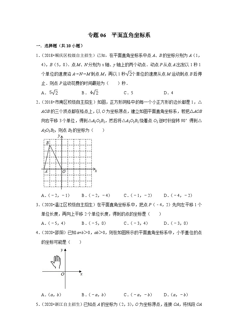 专题06 平面直角坐标系-全国初三数学自主招生专题大揭秘（含答案详解）第1页