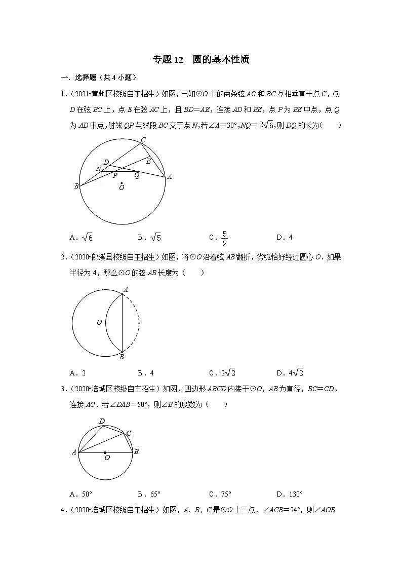 专题12 圆的基本性质-全国初三数学自主招生专题大揭秘（含答案详解）第1页
