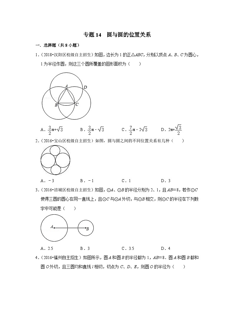 专题14 圆与圆的位置关系-全国初三数学自主招生专题大揭秘（含答案详解）01