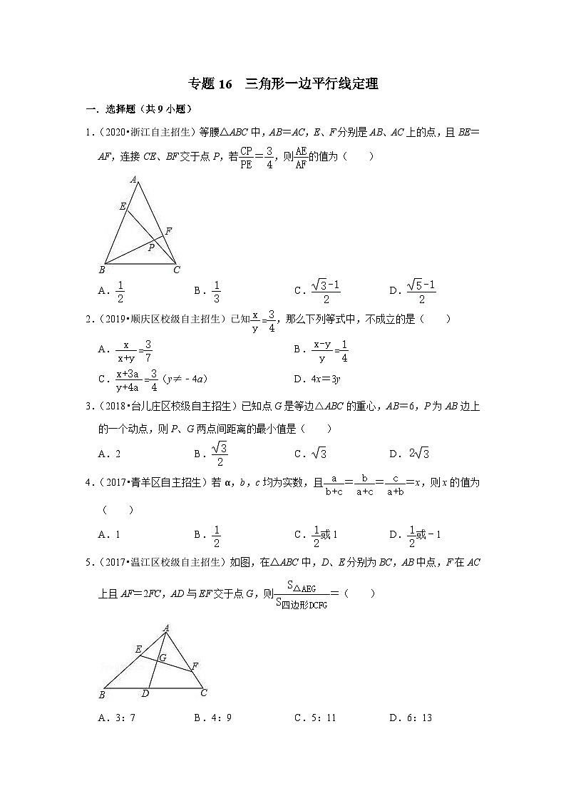 专题16 三角形一边平行线定理-全国初三数学自主招生专题大揭秘（含答案详解）第1页