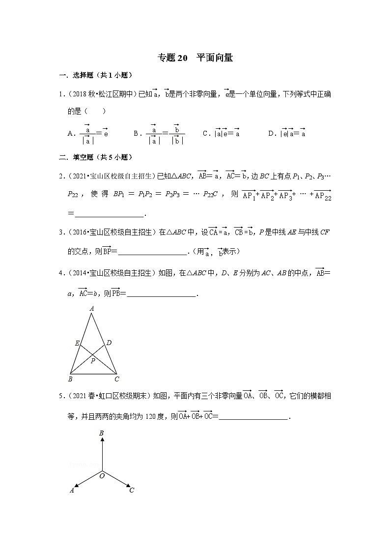 专题20 平面向量-全国初三数学自主招生专题大揭秘（含答案详解）第1页