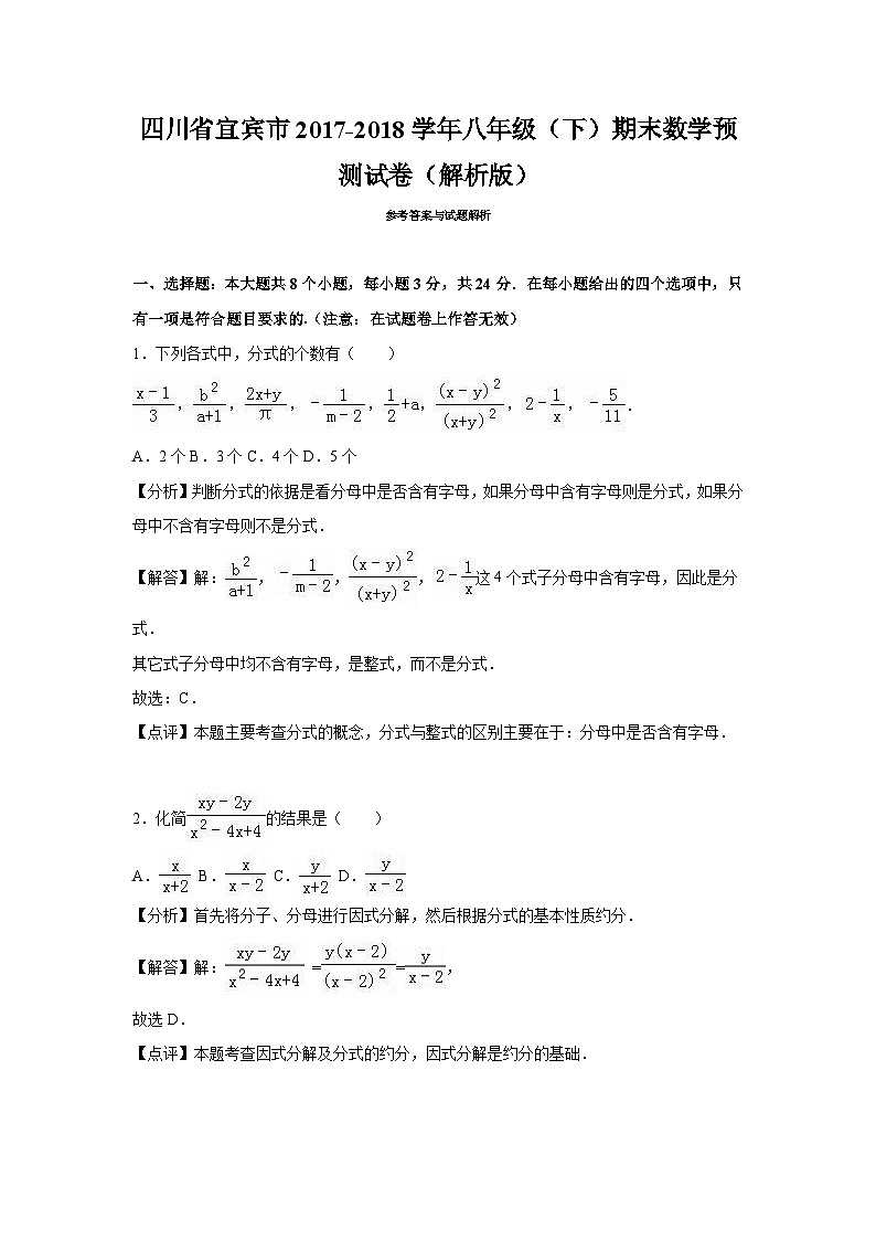 四川省宜宾市2017-2018学年八年级（下）期末数学预测试卷（解析版）01