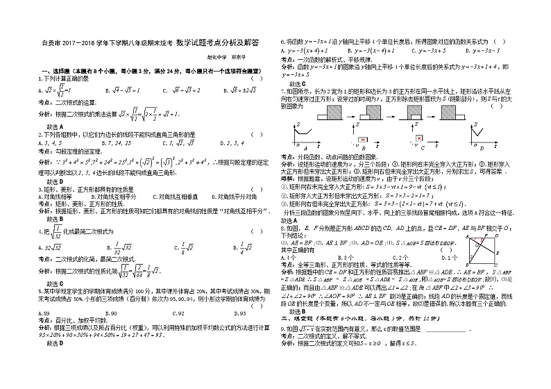 四川省自贡市2017－2018学年下学期八年级期末统一考试数学试题考点分析及解答01