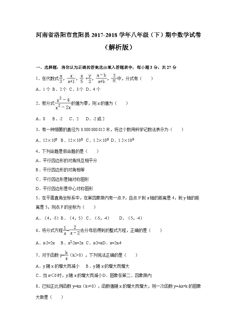 河南省洛阳市宜阳县2017-2018学年八年级（下）期中数学试卷（解析版）01