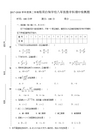 2017-2018学年度第二学期海南白驹学校八年级数学科期中检测题