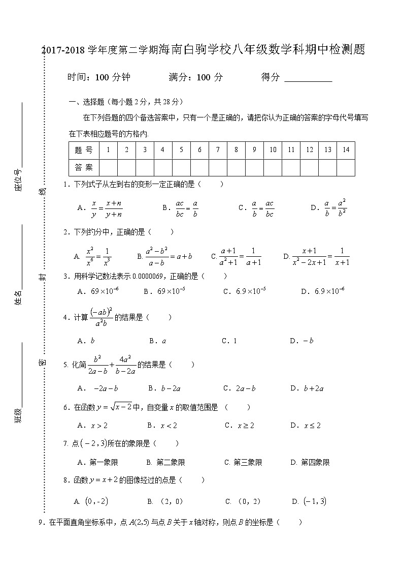 2017-2018学年度第二学期海南白驹学校八年级数学科期中检测题01