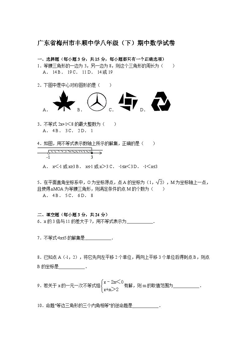 广东省梅州市丰顺中学八年级（下）期中数学试卷解析01