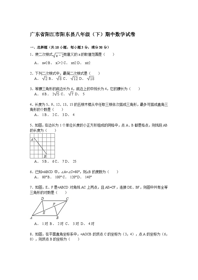 广东省阳江市阳东县八年级（下）期中数学试卷（含答案解析）01