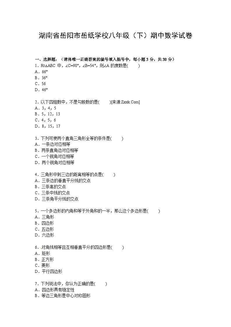 湖南省岳阳市八年级下学期期中数学试卷【解析版】第1页