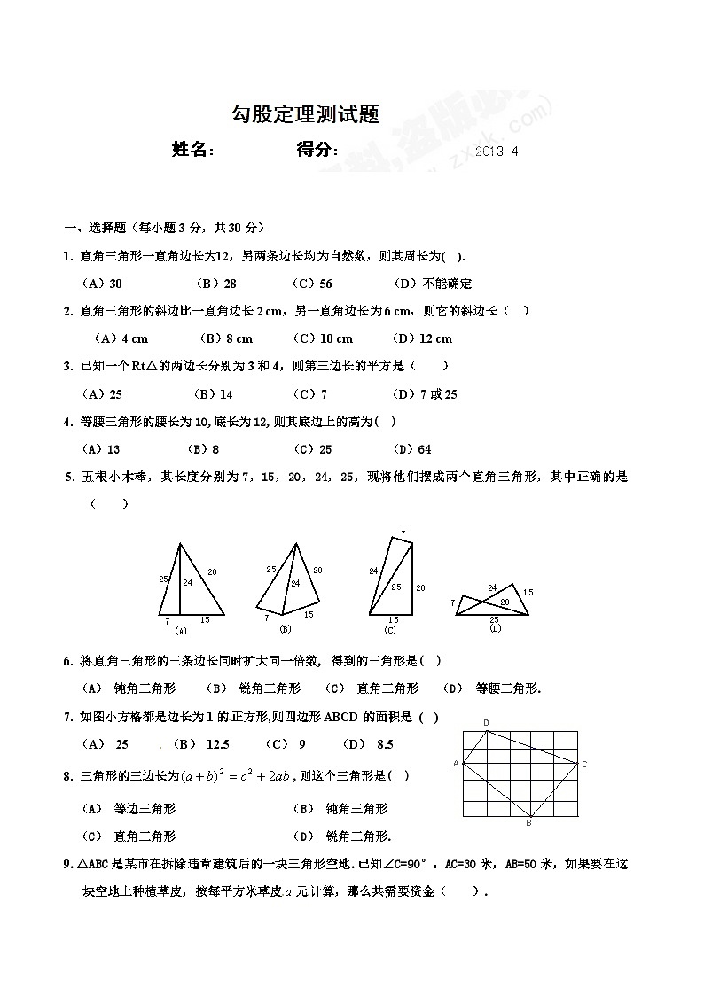 中学八年级数学下册+第17章+勾股定理+测试题第1页