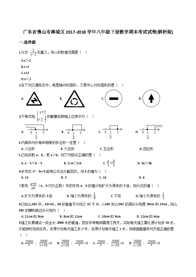 广东省佛山市禅城区2017-2018学年八年级下册数学期末考试试卷（解析版）第1页