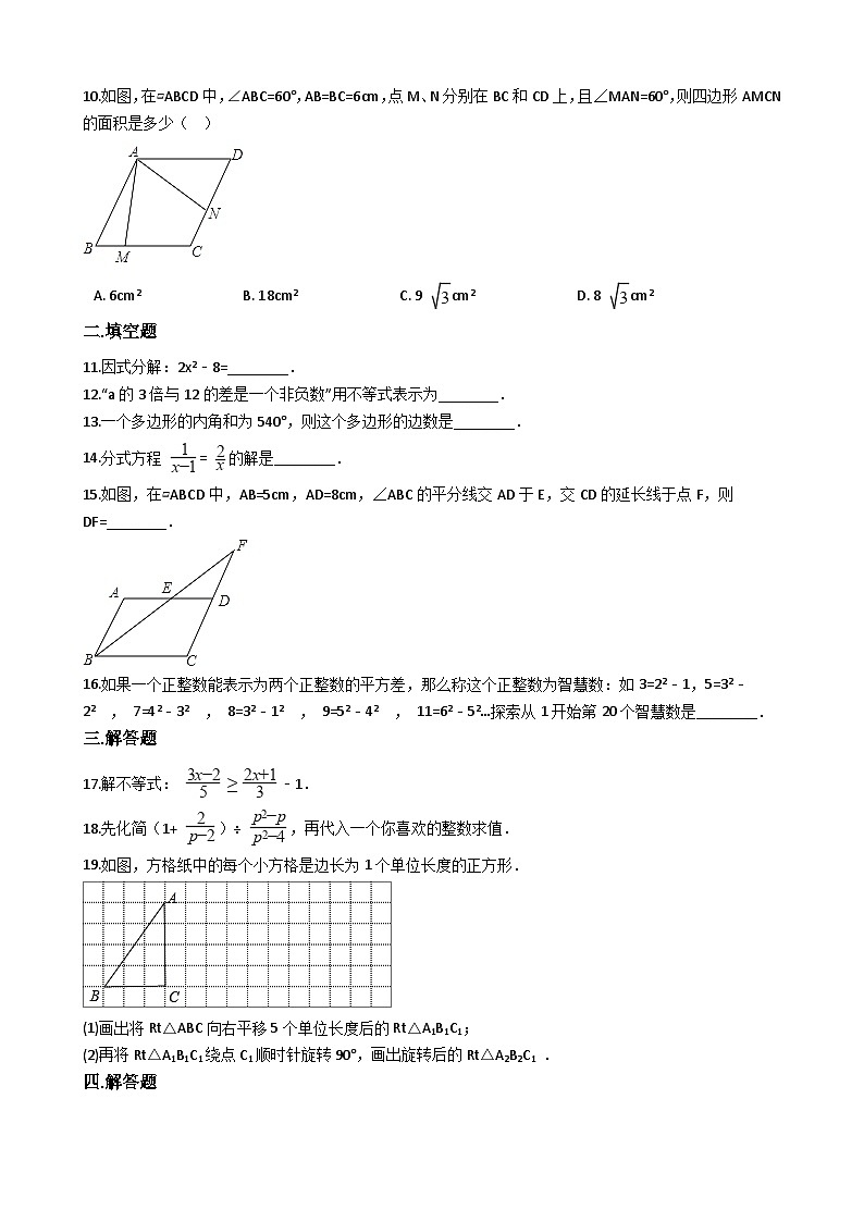 广东省佛山市禅城区2017-2018学年八年级下册数学期末考试试卷（解析版）第2页