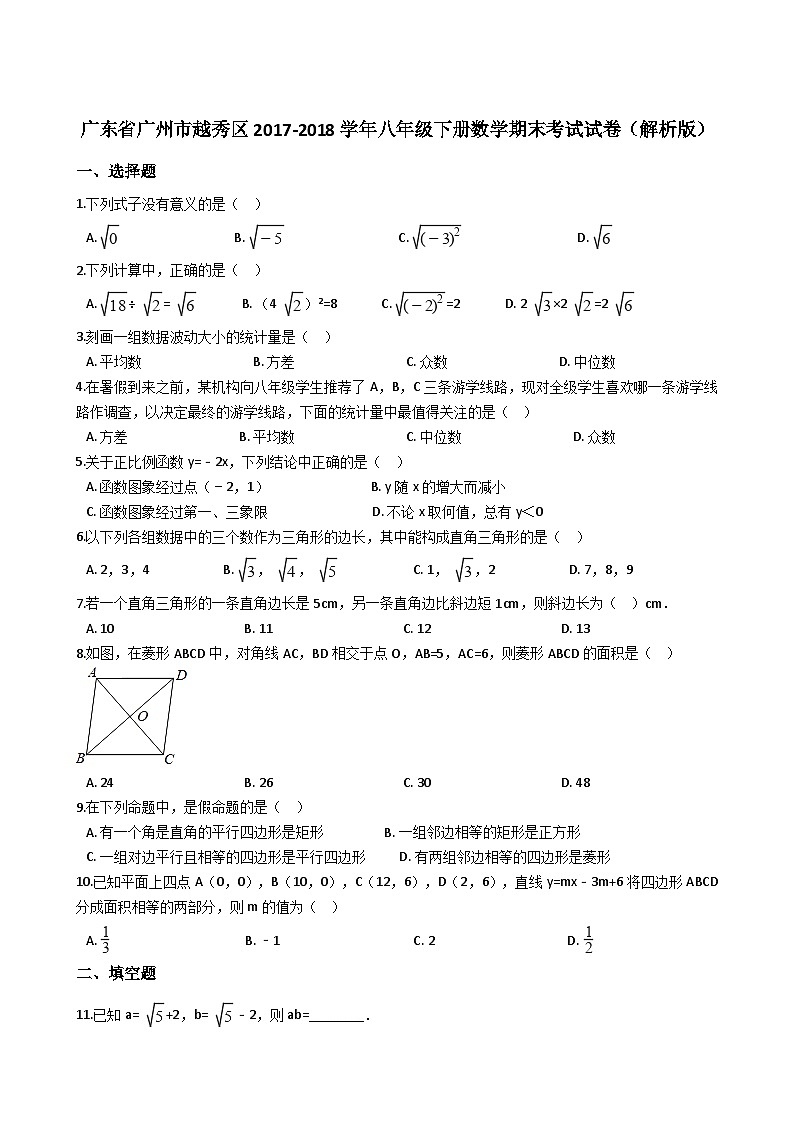 广东省广州市越秀区2017-2018学年八年级下册数学期末考试试卷（解析版）第1页