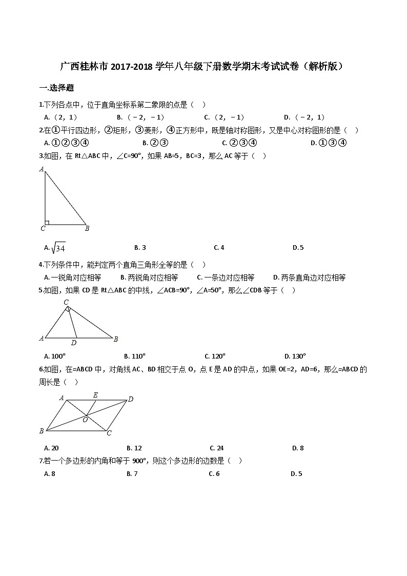 广西桂林市2017-2018学年八年级下册数学期末考试试卷（解析版）第1页