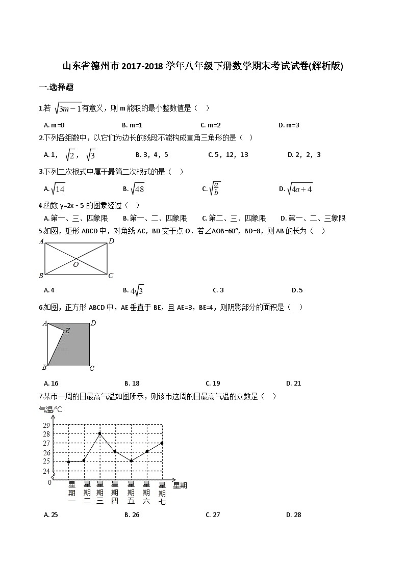 山东省德州市2017-2018学年八年级下册数学期末考试试卷（解析版）第1页