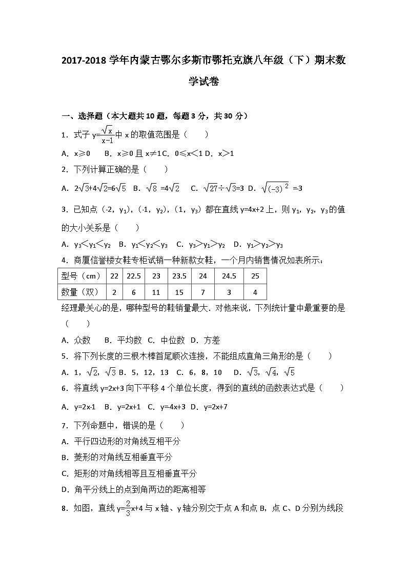 2017-2018学年内蒙古鄂尔多斯市鄂托克旗八年级（下）期末数学试卷第1页