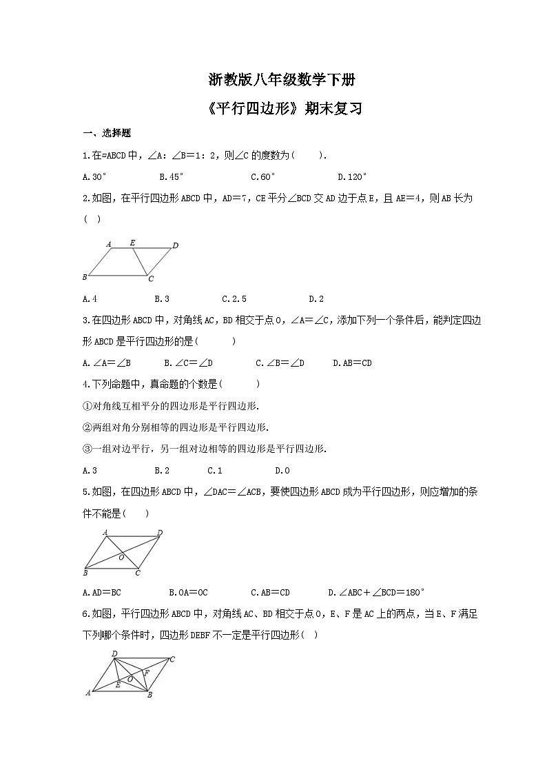 浙教版八年级数学下册《平行四边形》期末复习卷（含答案）01