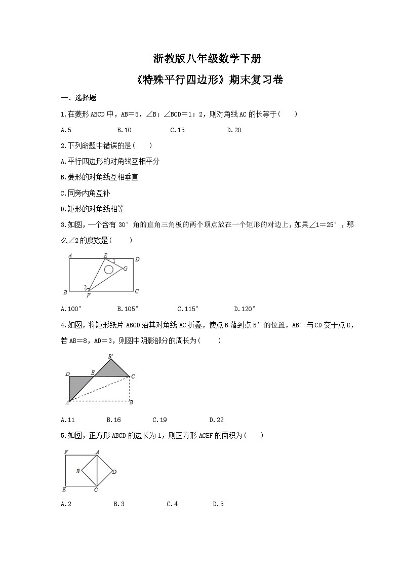 浙教版八年级数学下册《特殊平行四边形》期末复习卷（含答案）01