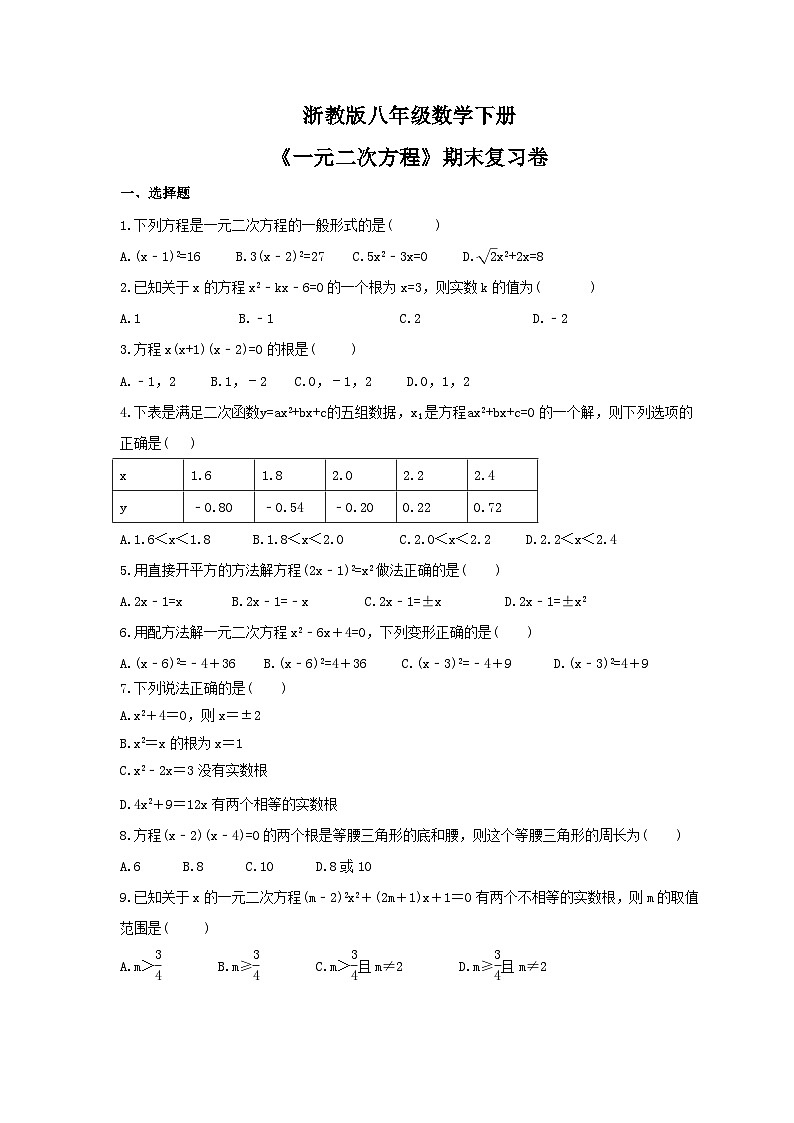 浙教版八年级数学下册《一元二次方程》期末复习卷（含答案）第1页