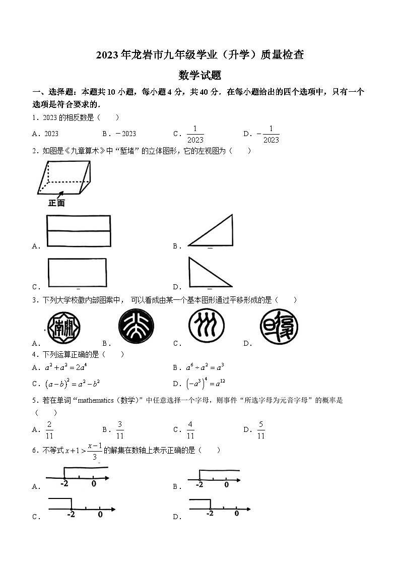 2023年福建省龙岩市中考二模数学试卷（含答案）01