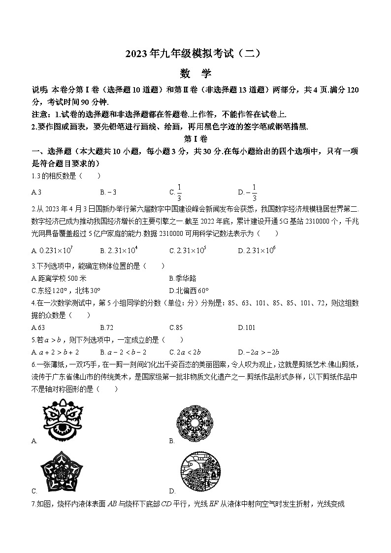 2023年广东省佛山市禅城区中考二模数学试卷（含答案）第1页