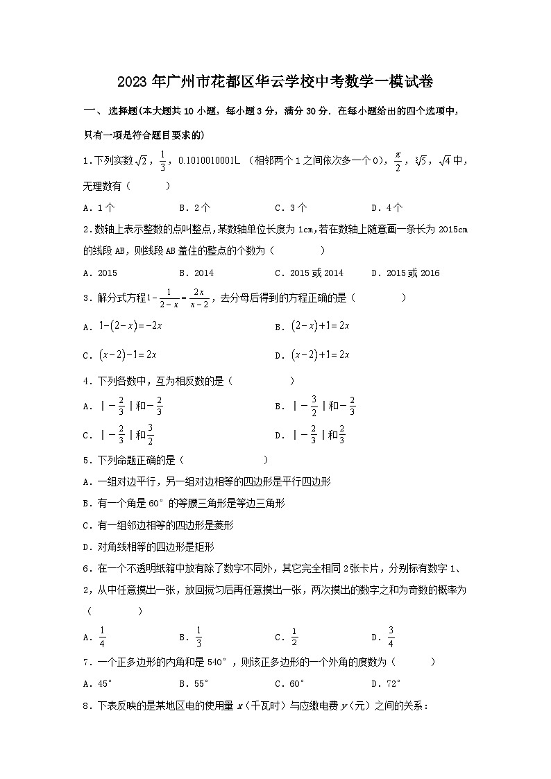 2023年广东省广州市花都区华云学校中考数学一模试卷（含答案）第1页