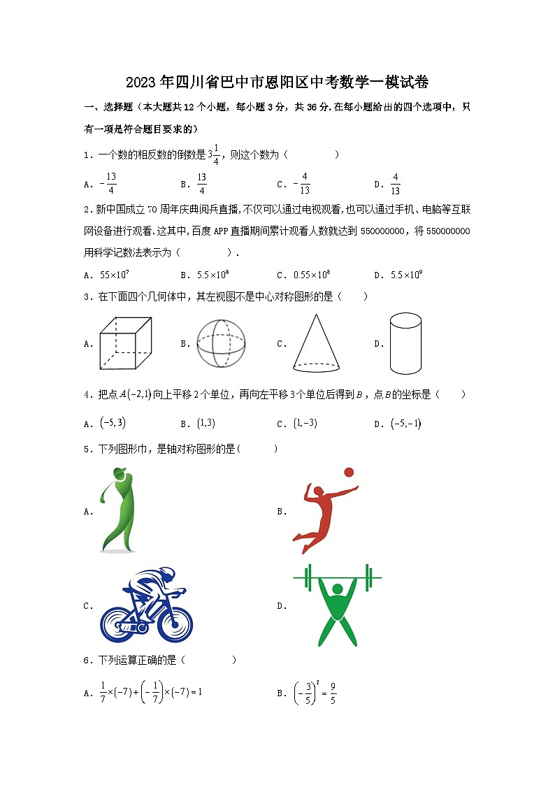 2023年四川省巴中市恩阳区中考数学一模试卷（含答案）第1页