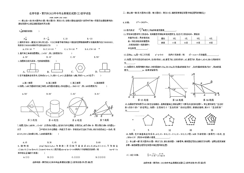 名师专版湖北省黄冈市2023年中考全真模拟数学试题（三）（含答案）01