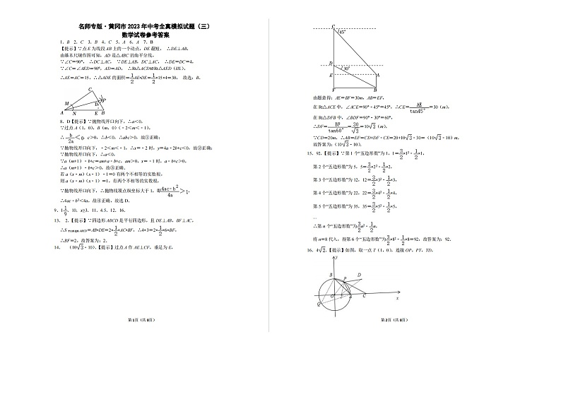 名师专版湖北省黄冈市2023年中考全真模拟数学试题（三）（含答案）03