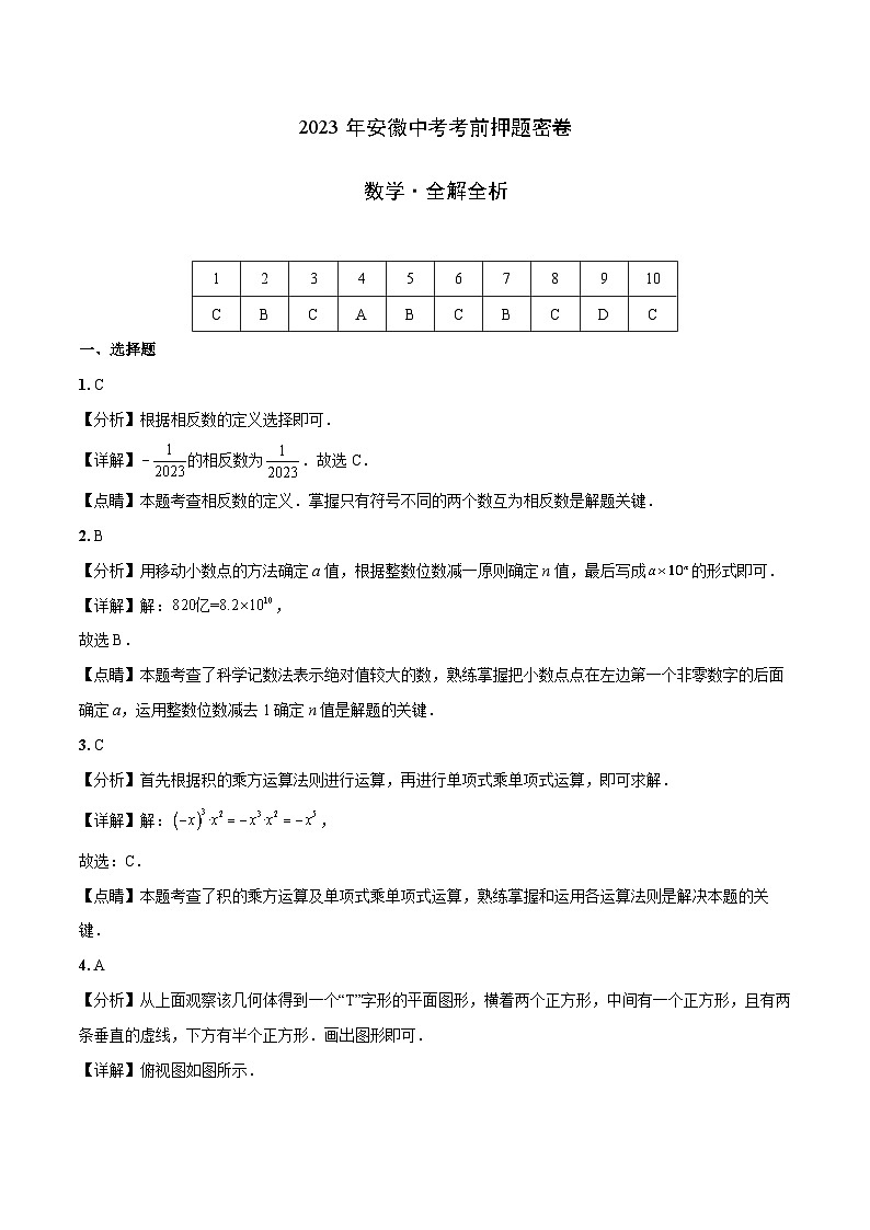 2023年中考考前押题密卷：数学（安徽卷）（全解全析）第1页