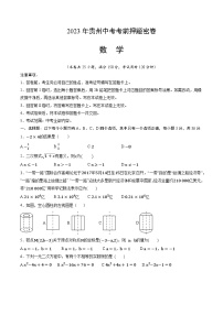 2023年中考考前押题密卷：数学（贵州卷）（考试版）A4