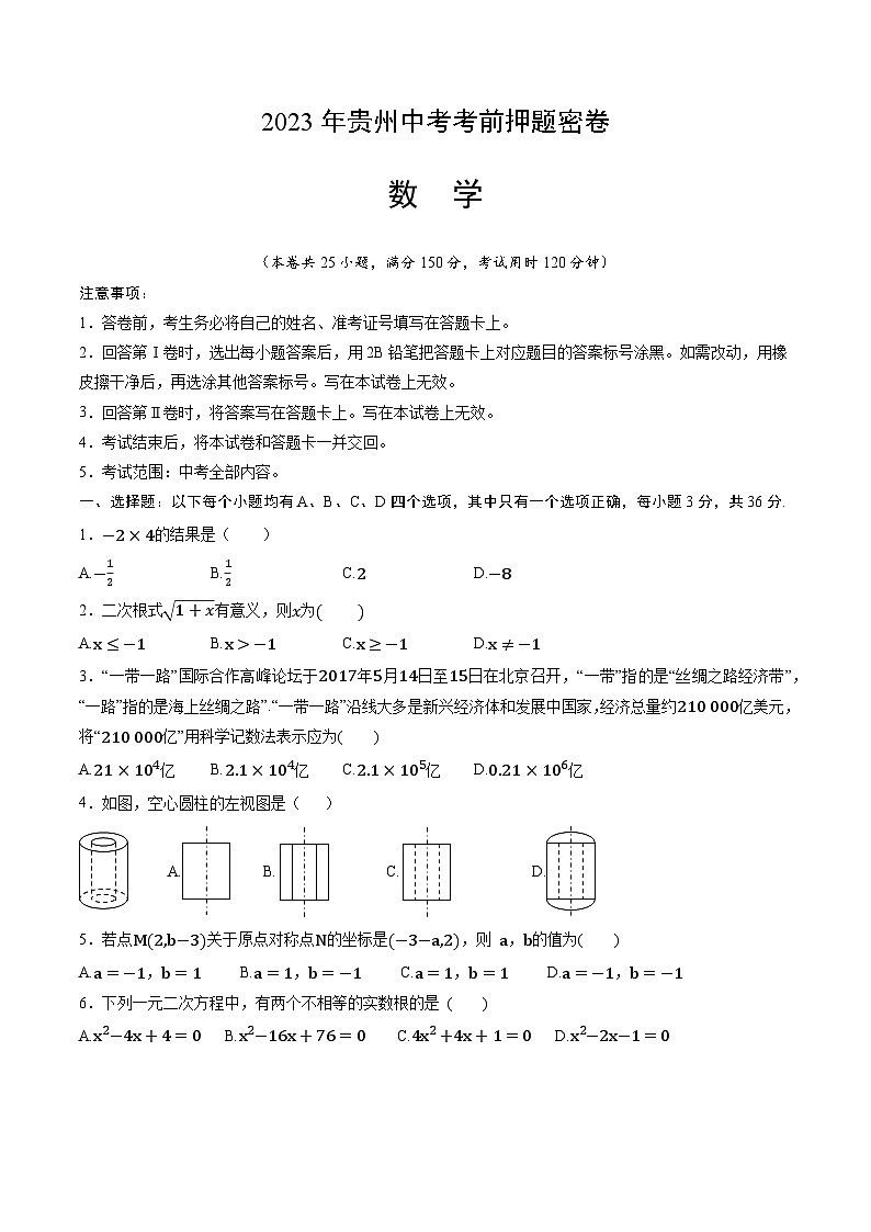2023年中考考前押题密卷：数学（贵州卷）（考试版）A4第1页