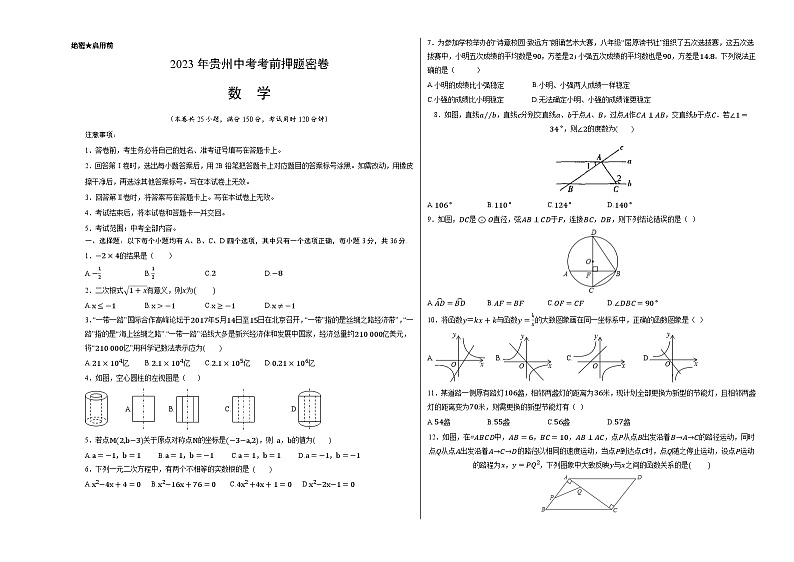 2023年中考考前押题密卷：数学（贵州卷）（考试版）A3第1页