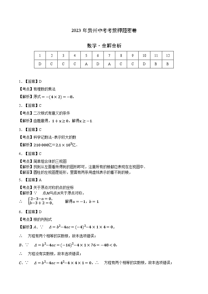 2023年中考考前押题密卷：数学（贵州卷）（全解全析）第1页